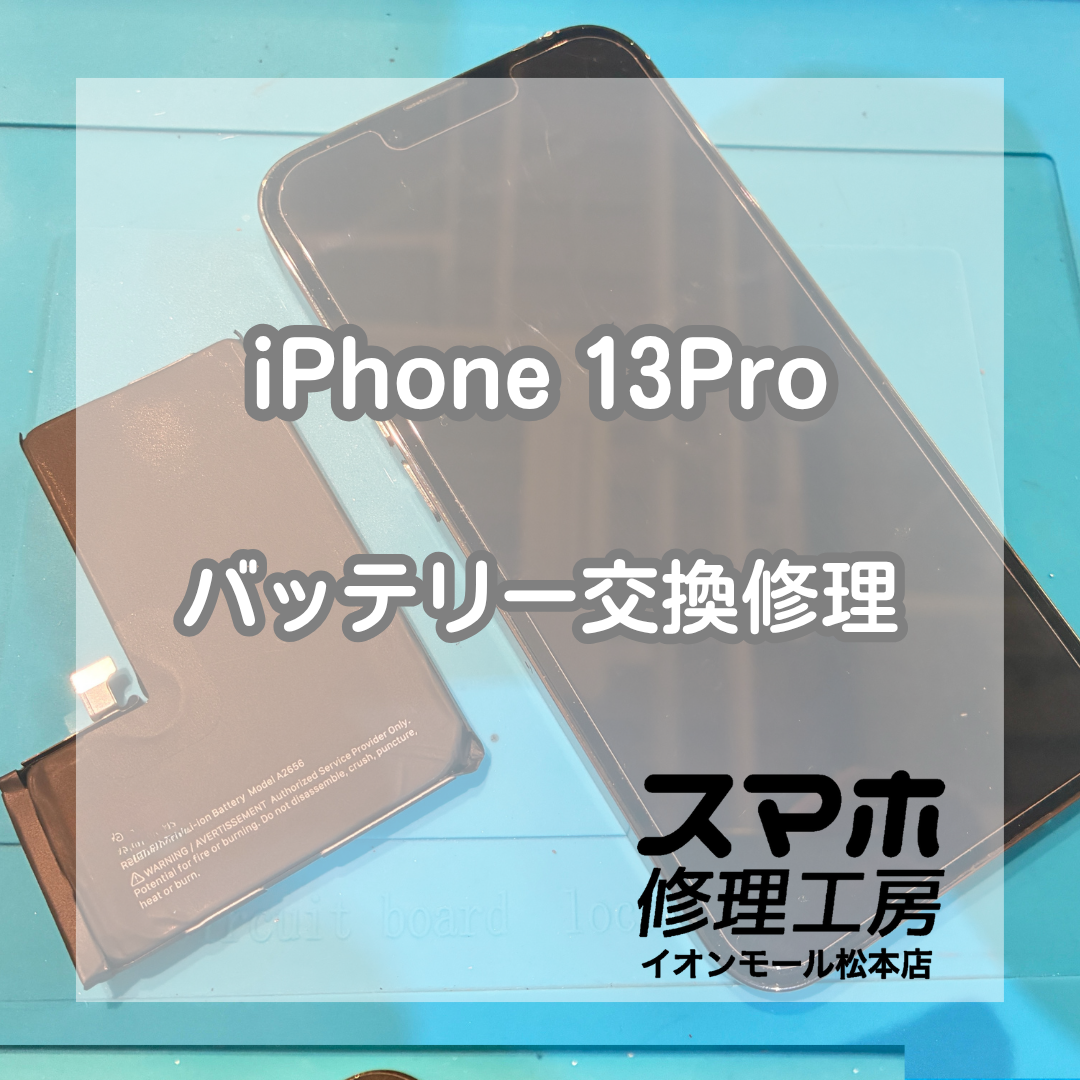 iPhone 13 Proのバッテリー劣化はバッテリー交換で改善🔋✨【スマホ修理工房イオンモール松本店】